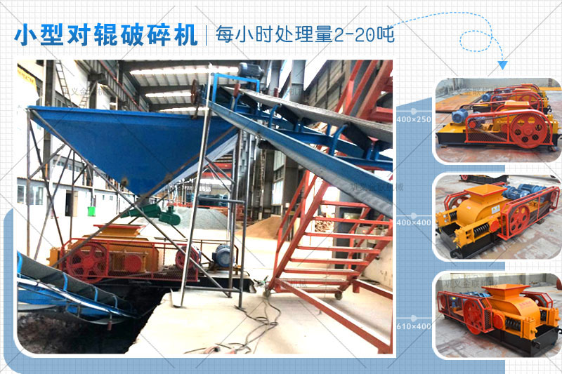 小型對(duì)輥式破碎機(jī)的價(jià)格是多少錢(qián)一臺(tái)，有哪些型號(hào)推薦？